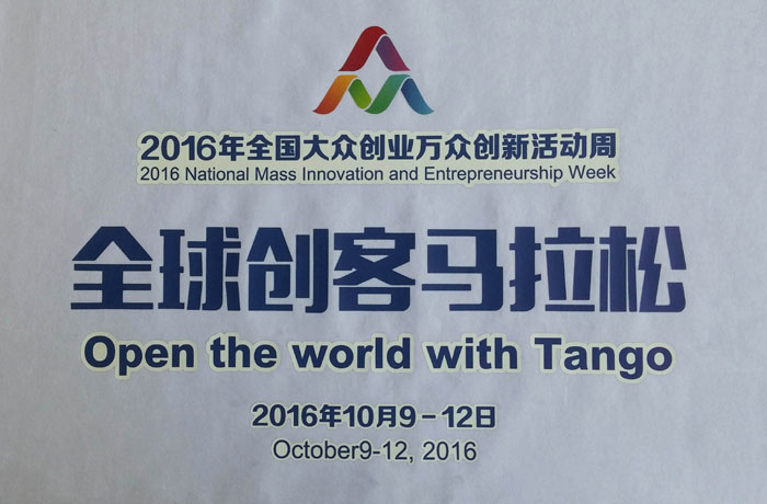 2016年全國大眾創業萬眾創新活動周 全球創客馬拉松服裝logo
