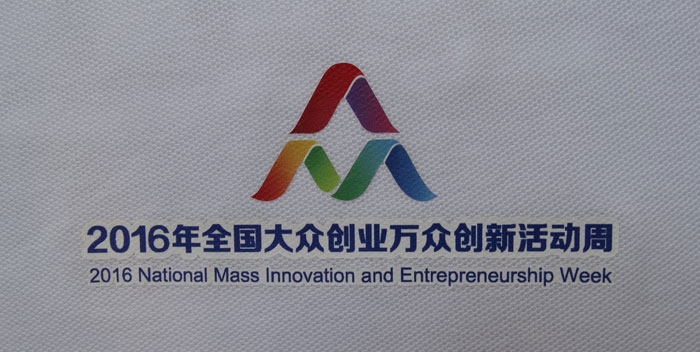 2016“雙創周”服裝logo